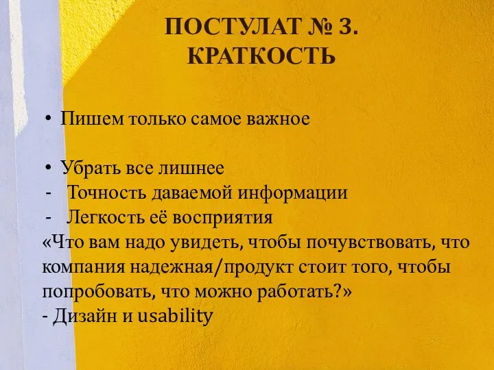 ПОСТУЛАТ № 3. КРАТКОСТЬ Пишем только самое важное Убрать все