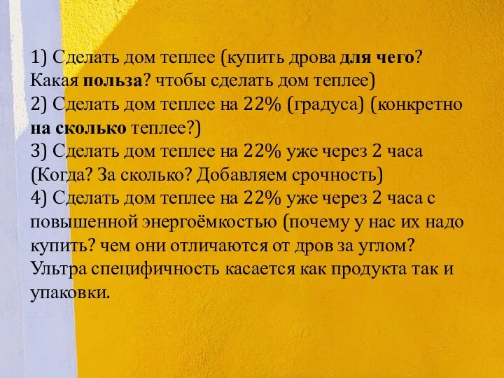 1) Сделать дом теплее (купить дрова для чего? Какая польза?