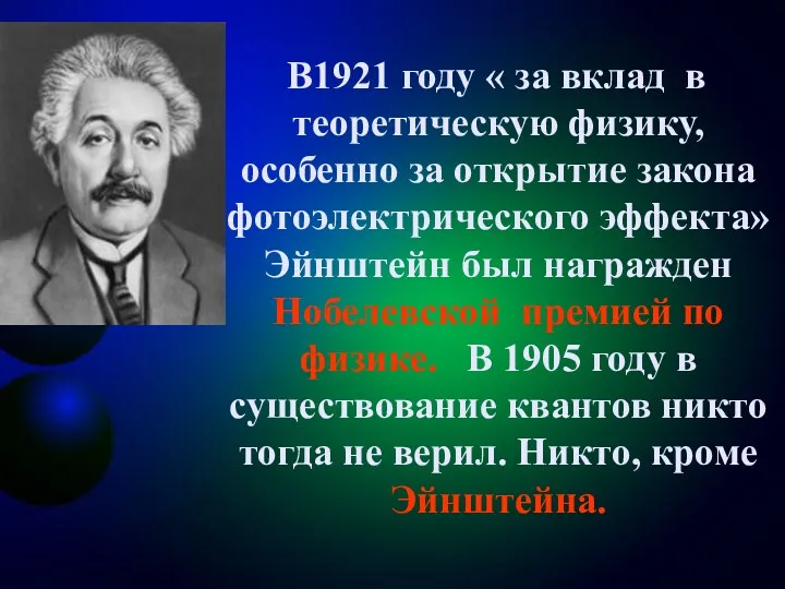 В1921 году « за вклад в теоретическую физику, особенно за