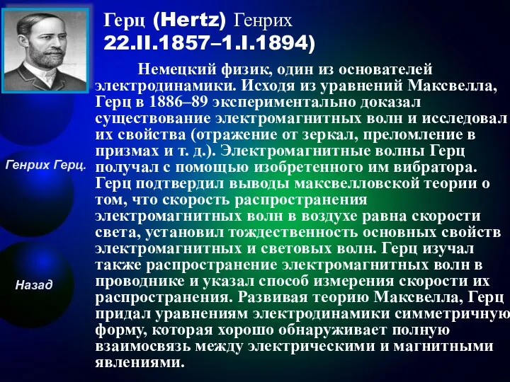 Герц (Hertz) Генрих 22.II.1857–1.I.1894) Немецкий физик, один из основателей электродинамики.