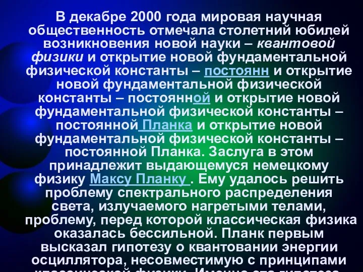 В декабре 2000 года мировая научная общественность отмечала столетний юбилей