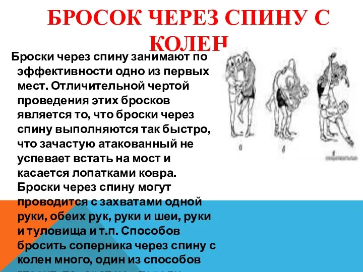 БРОСОК ЧЕРЕЗ СПИНУ С КОЛЕН Броски через спину занимают по