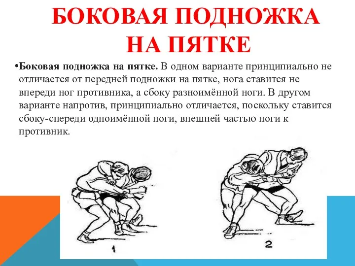 Боковая подножка на пятке. В одном варианте принципиально не отличается