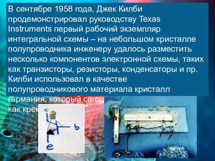 В сентябре 1958 года, Джек Килби продемонстрировал руководству Texas Instruments