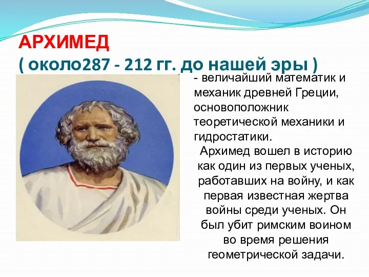 АРХИМЕД ( около287 - 212 гг. до нашей эры ) - величайший математик