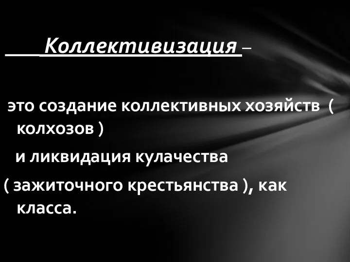 Коллективизация – это создание коллективных хозяйств ( колхозов ) и