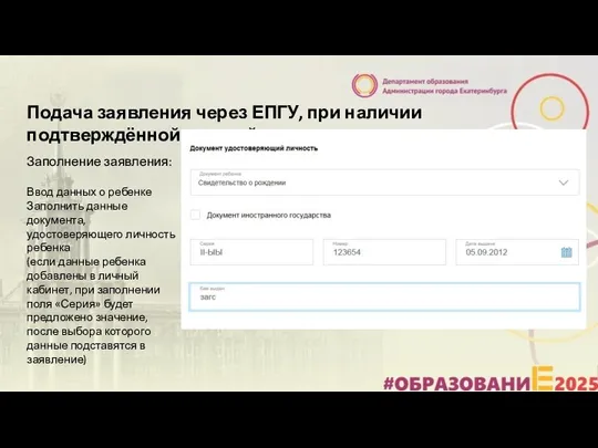 Подача заявления через ЕПГУ, при наличии подтверждённой учетной записи Заполнение