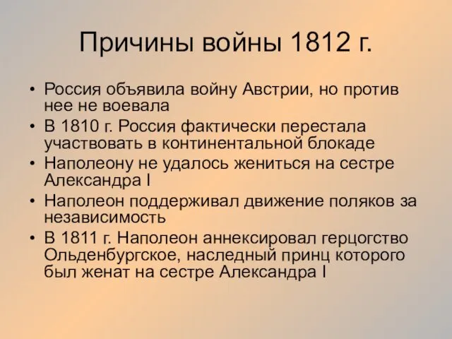 Причины войны 1812 г. Россия объявила войну Австрии, но против