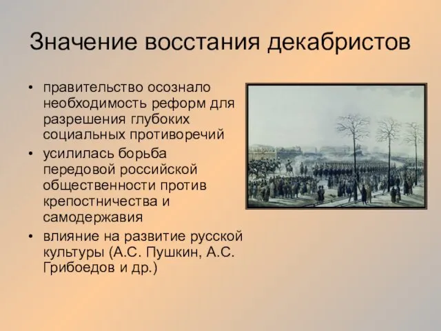 Значение восстания декабристов правительство осознало необходимость реформ для разрешения глубоких