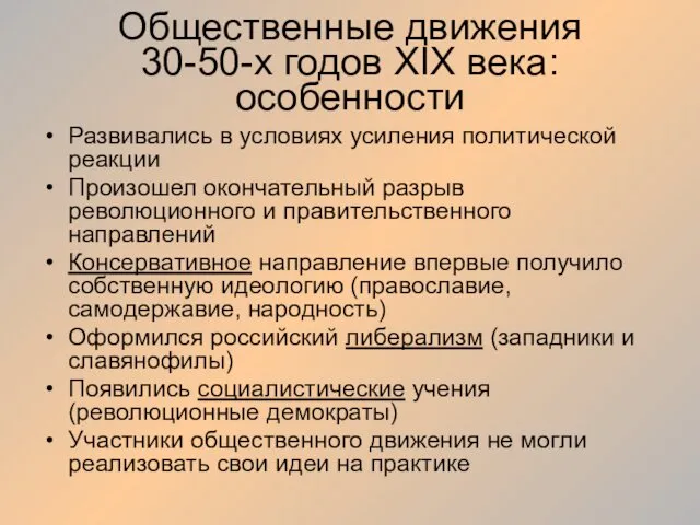 Общественные движения 30-50-х годов XIX века: особенности Развивались в условиях