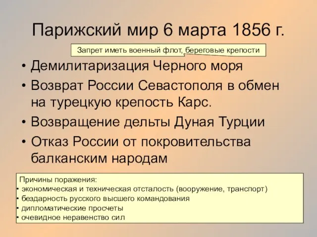 Парижский мир 6 марта 1856 г. Демилитаризация Черного моря Возврат