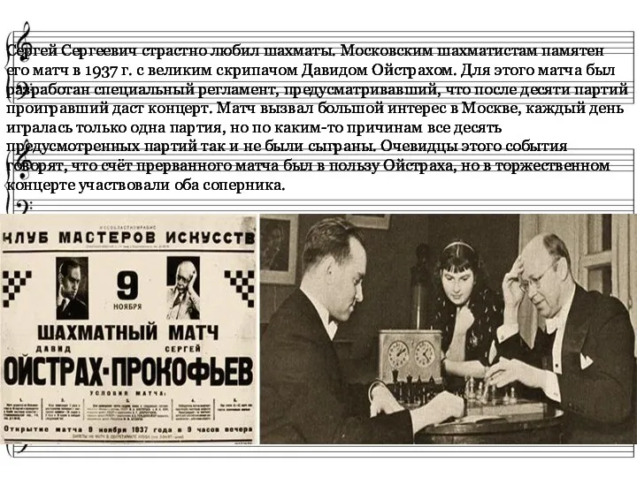 Сергей Сергеевич страстно любил шахматы. Московским шахматистам памятен его матч