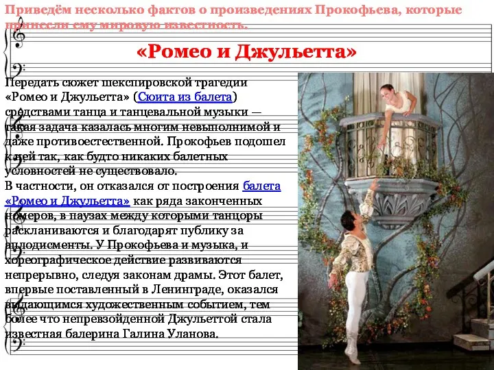 Передать сюжет шекспировской трагедии «Ромео и Джульетта» (Сюита из балета)