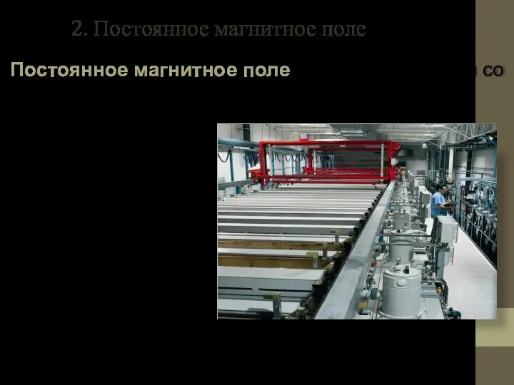 2. Постоянное магнитное поле Постоянное магнитное поле - не изменяющееся