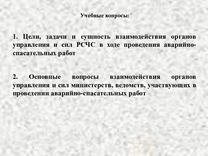 Учебные вопросы: 1. Цели, задачи и сущность взаимодействия органов управления