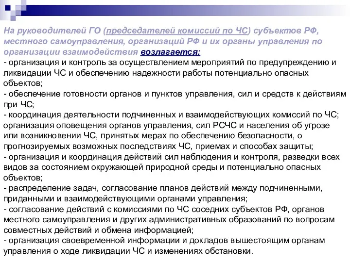 На руководителей ГО (председателей комиссий по ЧС) субъектов РФ, местного