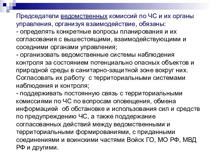 Председатели ведомственных комиссий по ЧС и их органы управления, организуя