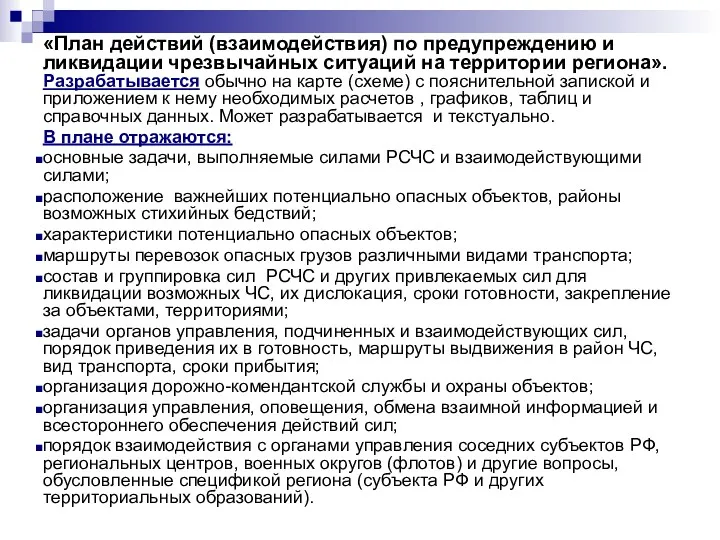 «План действий (взаимодействия) по предупреждению и ликвидации чрезвычайных ситуаций на