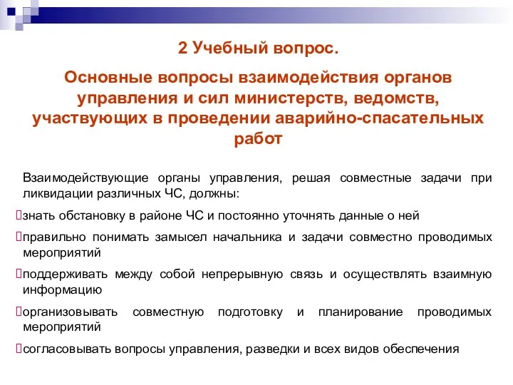 2 Учебный вопрос. Основные вопросы взаимодействия органов управления и сил