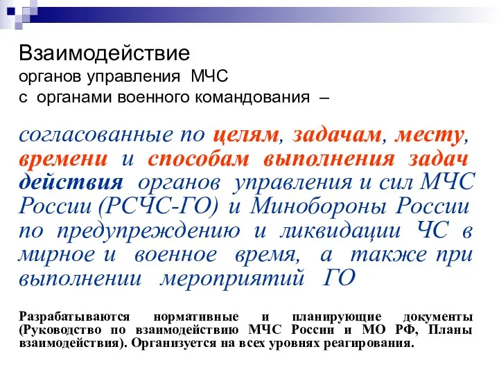 Взаимодействие органов управления МЧС с органами военного командования – согласованные