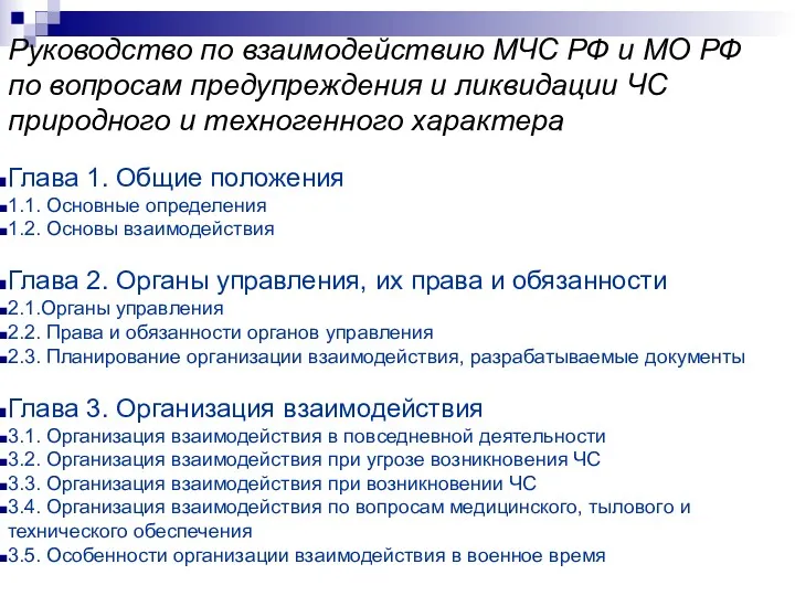 Глава 1. Общие положения 1.1. Основные определения 1.2. Основы взаимодействия