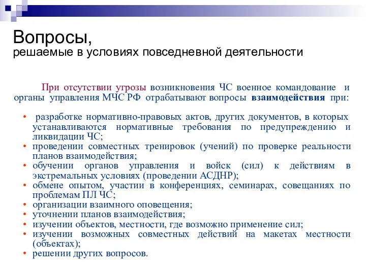 Вопросы, решаемые в условиях повседневной деятельности При отсутствии угрозы возникновения