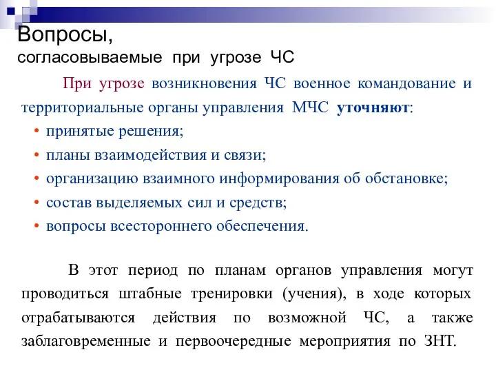 Вопросы, согласовываемые при угрозе ЧС При угрозе возникновения ЧС военное