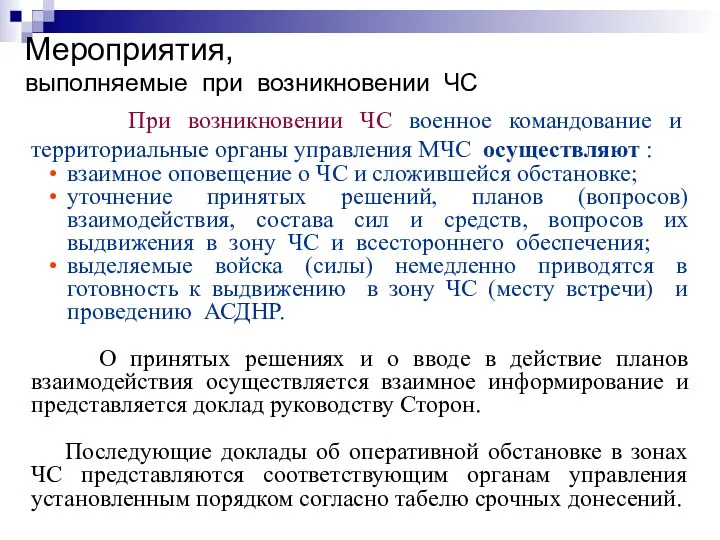 Мероприятия, выполняемые при возникновении ЧС При возникновении ЧС военное командование