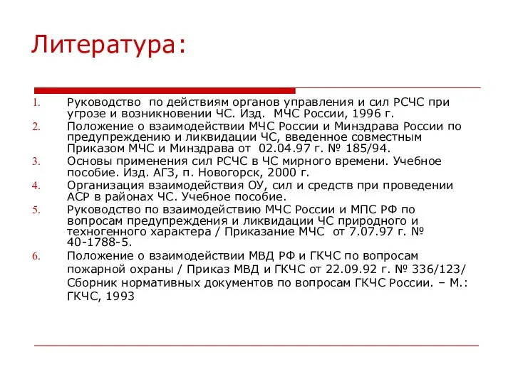 Литература: Руководство по действиям органов управления и сил РСЧС при