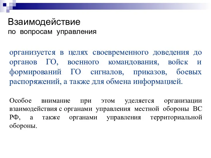 Взаимодействие по вопросам управления организуется в целях своевременного доведения до