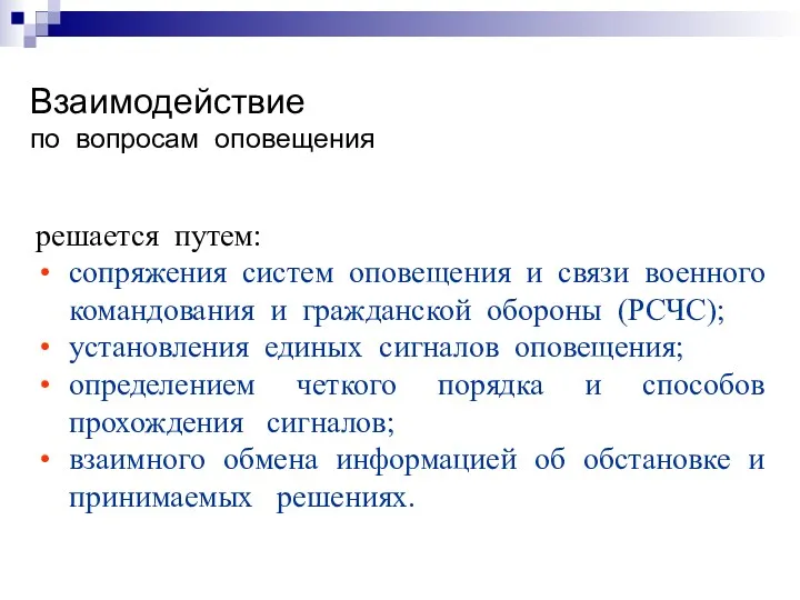 Взаимодействие по вопросам оповещения решается путем: сопряжения систем оповещения и