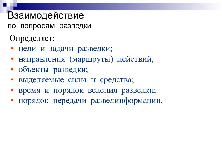 Взаимодействие по вопросам разведки Определяет: цели и задачи разведки; направления