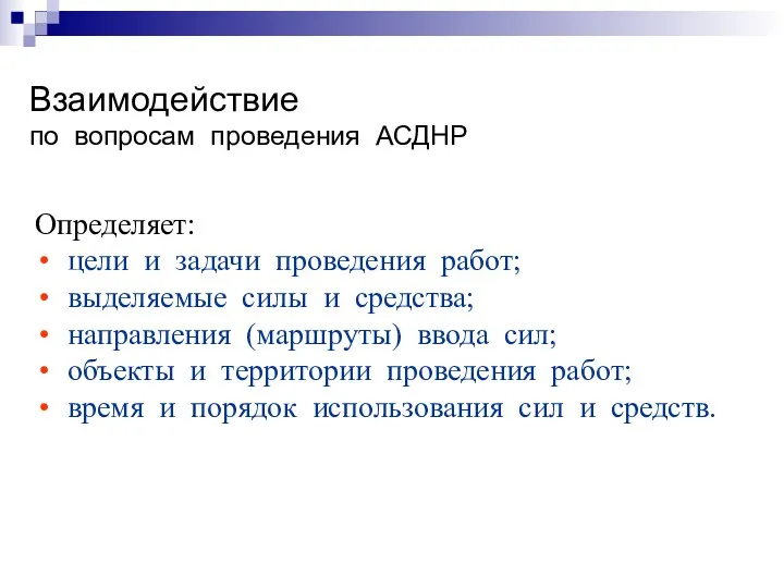 Взаимодействие по вопросам проведения АСДНР Определяет: цели и задачи проведения