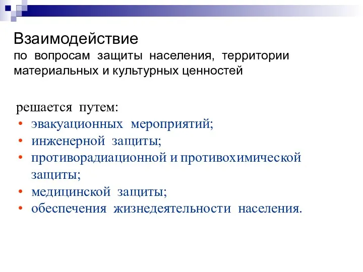 Взаимодействие по вопросам защиты населения, территории материальных и культурных ценностей