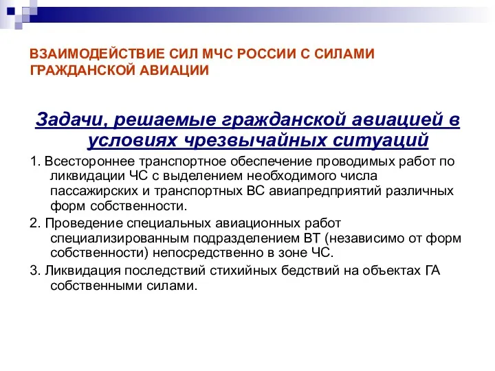 ВЗАИМОДЕЙСТВИЕ СИЛ МЧС РОССИИ С СИЛАМИ ГРАЖДАНСКОЙ АВИАЦИИ Задачи, решаемые