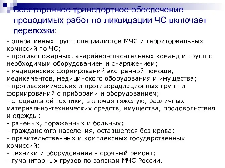 Всестороннее транспортное обеспечение проводимых работ по ликвидации ЧС включает перевозки: