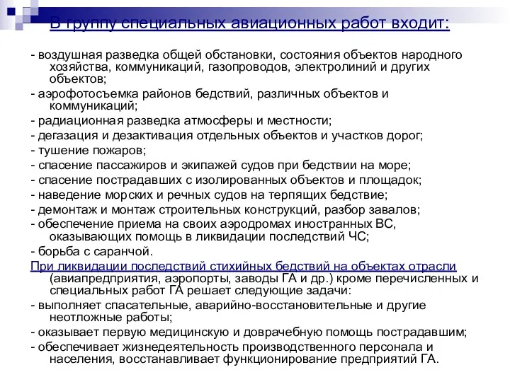 В группу специальных авиационных работ входит: - воздушная разведка общей