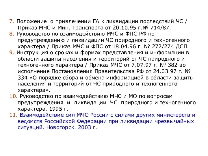 7. Положение о привлечении ГА к ликвидации последствий ЧС /