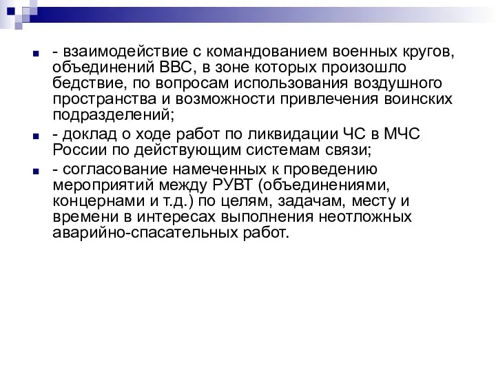 - взаимодействие с командованием военных кругов, объединений ВВС, в зоне