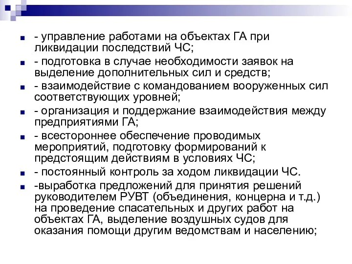 - управление работами на объектах ГА при ликвидации последствий ЧС;