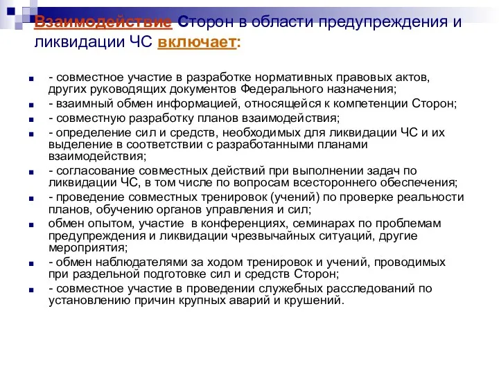 Взаимодействие Сторон в области предупреждения и ликвидации ЧС включает: -