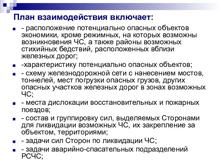 План взаимодействия включает: - расположение потенциально опасных объектов экономики, кроме