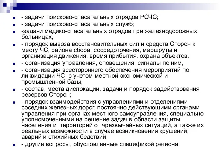 - задачи поисково-спасательных отрядов РСЧС; - задачи поисково-спасательных служб; -задачи