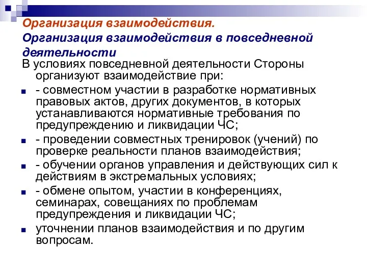 Организация взаимодействия. Организация взаимодействия в повседневной деятельности В условиях повседневной