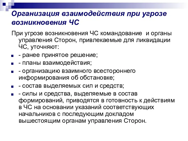 Организация взаимодействия при угрозе возникновения ЧС При угрозе возникновения ЧС