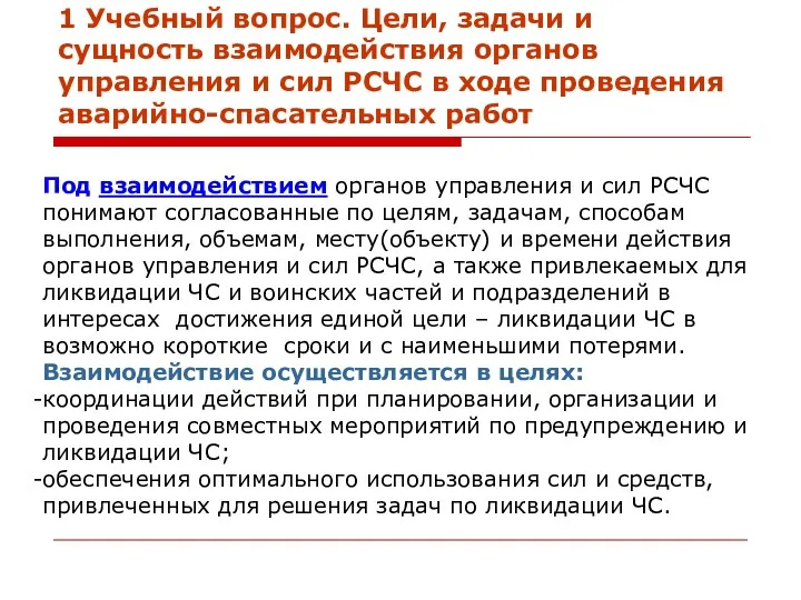 1 Учебный вопрос. Цели, задачи и сущность взаимодействия органов управления