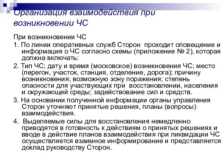 Организация взаимодействия при возникновении ЧС При возникновении ЧС 1. По