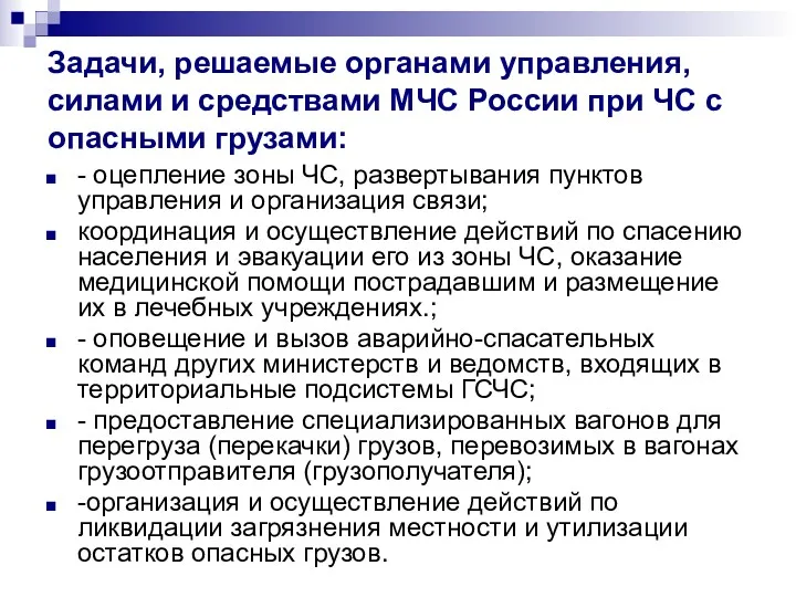 Задачи, решаемые органами управления, силами и средствами МЧС России при