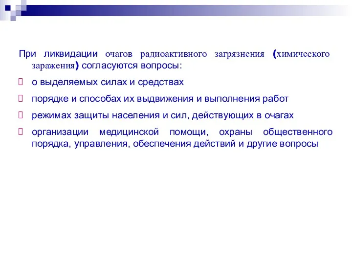 При ликвидации очагов радиоактивного загрязнения (химического заражения) согласуются вопросы: о