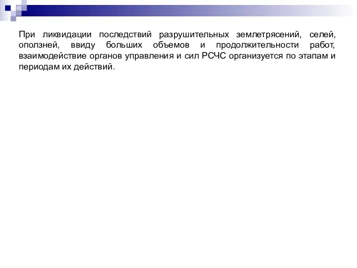 При ликвидации последствий разрушительных землетрясений, селей, оползней, ввиду больших объемов